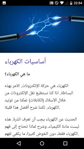 دورة الكهرباء 2 تصوير الشاشة