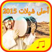 شيلات طرب سعودي 2015 - 2016 3.0