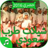 شيلات طرب سعودي 2016 - بدون نت on 9Apps